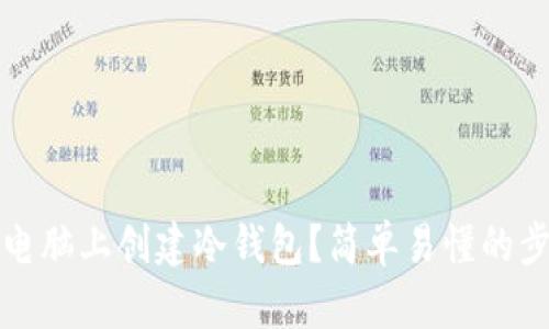 如何在电脑上创建冷钱包？简单易懂的步骤详解