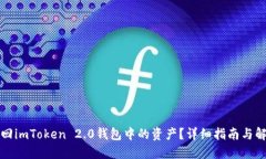 怎么找回imToken 2.0钱包中的