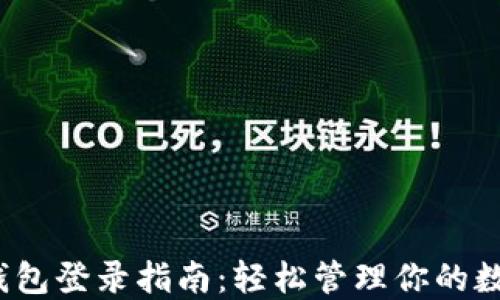 
NEAR钱包登录指南：轻松管理你的数字资产