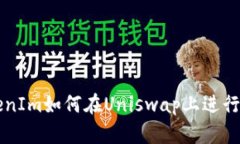 TokenIm如何在Uniswap上进行交易