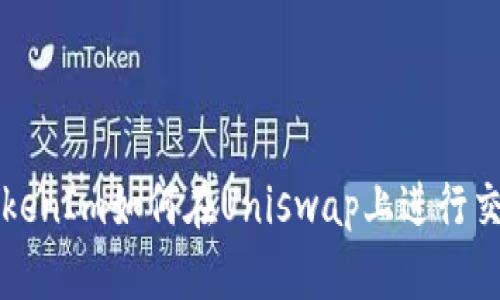 TokenIm如何在Uniswap上进行交易