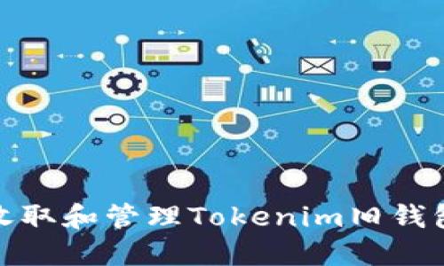 : 如何安全地收取和管理Tokenim旧钱包中的数字资产