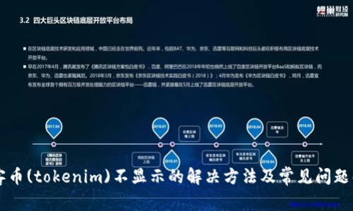 墨客币(tokenim)不显示的解决方法及常见问题解答