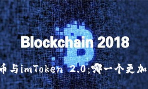 以太币与imToken 2.0：哪一个更加优越？