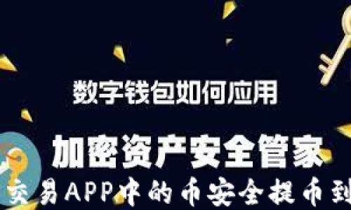 
如何将比特币交易APP中的币安全提币到Tokenim钱包