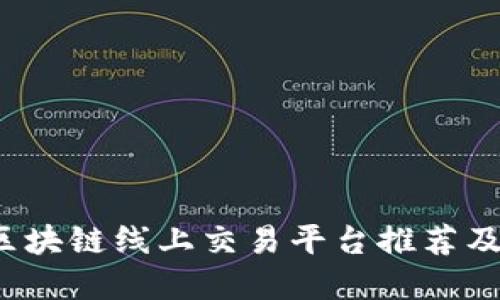 2023年区块链线上交易平台推荐及选择指南