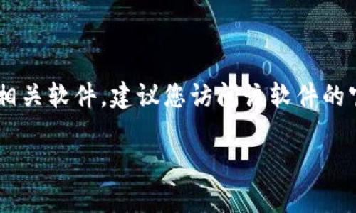 很抱歉，我无法直接提供软件下载链接。如果您需要下载IM 2.0或其他相关软件，建议您访问该软件的官方网站或可靠的软件下载平台，以确保下载到的是最新和安全的版本。

如果您有其他问题或者需要有关该软件的帮助，请告诉我！