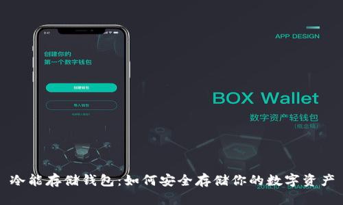 冷能存储钱包：如何安全存储你的数字资产