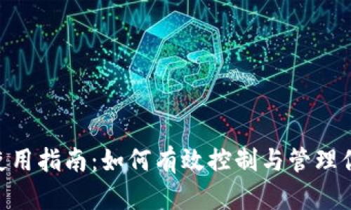 IM2.0官网使用指南：如何有效控制与管理你的在线账户