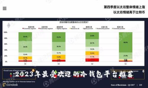 2023年最受欢迎的冷钱包平台推荐