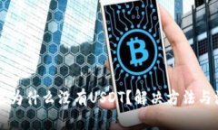 以太坊钱包里为什么没有USDT？解决方法与注意事