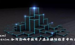 ```xmlTokenim：如何影响中国用户在区块链投资中的