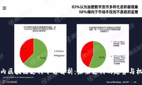 国内区块链支付平台解析：未来支付的趋势与机会