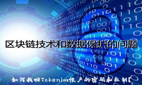  
如何找回Tokenim帐户的密码和私钥？