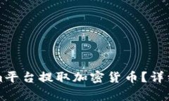 ### 如何在Tokenim平台提取加密货币？详细指南与常