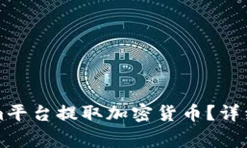 ### 如何在Tokenim平台提取加密货币？详细指南与常见问题解答