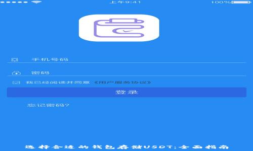  
选择合适的钱包存储USDT：全面指南