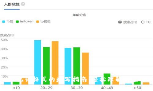 助记词格式的填写指南：轻松理解与应用