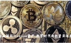 全面解析Tokenim资产：数字时代的投资新选择