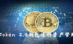 如何使用ImToken 2.0钱包进行资产管理与截图分享