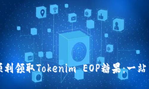 如何顺利领取Tokenim EOP糖果：一站式指南