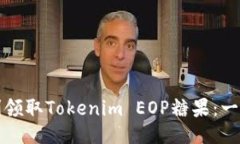 如何顺利领取Tokenim EOP糖果