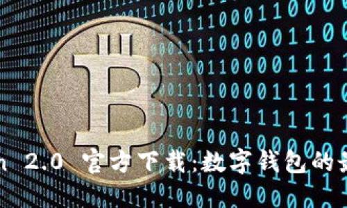 imToken 2.0 官方下载：数字钱包的最佳选择