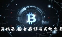 IM冷钱包交易指南：安全存储与高效交易的完美结