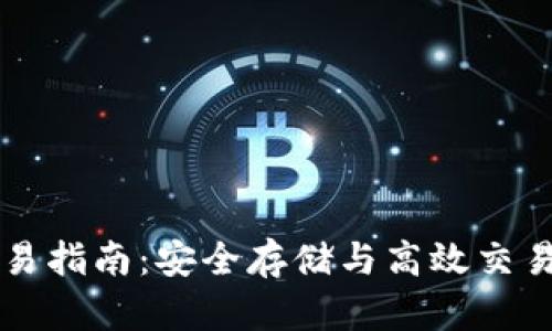 IM冷钱包交易指南：安全存储与高效交易的完美结合