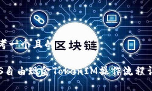 思考一个且的

LCS自由现金TokenIM操作流程详解