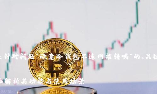 为了保持内容的准确性和丰富性，以下是针对问题“欧意冷钱包不连网能转吗”的、关键词、内容大纲以及详细解答问题的示例。


欧意冷钱包不连网能够进行转账吗？全面解析其功能与使用场景