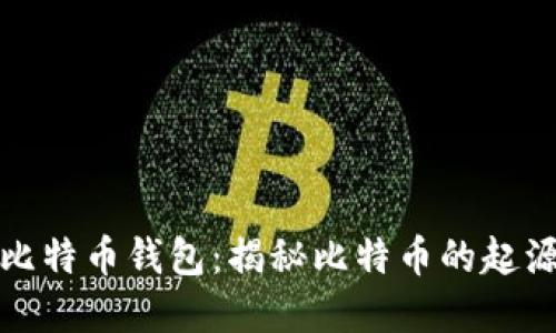 最早的比特币钱包：揭秘比特币的起源与演变