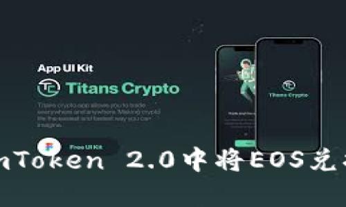 如何在ImToken 2.0中将EOS兑换为EOS？