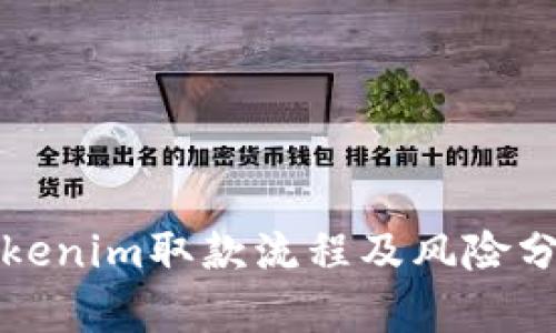 Tokenim取款流程及风险分析