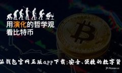 jiaoti比特派钱包官网正版app下载：安全、便捷的