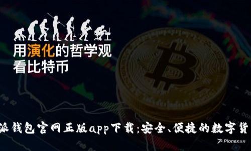 jiaoti比特派钱包官网正版app下载：安全、便捷的数字货币管理工具