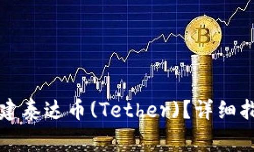 如何通过TP钱包创建泰达币(Tether)？详细指南与常见问题解答