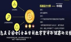 IM冷钱包是否安全？全面分析数字货币冷储存的优