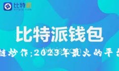 区块链炒作：2023年最火的平台解析