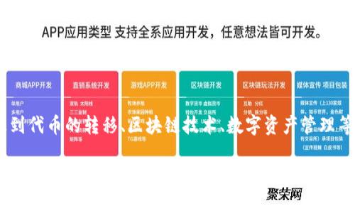 关于“tokenim转走”，这个主题可能涉及到代币的转移、区块链技术、数字资产管理等内容。以下是根据您的要求拟定的内容。

如何安全有效地转移 Tokenim 代币：一步一步指南