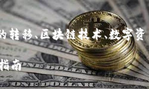 关于“tokenim转走”，这个主题可能涉及到代币的转移、区块链技术、数字资产管理等内容。以下是根据您的要求拟定的内容。

如何安全有效地转移 Tokenim 代币：一步一步指南