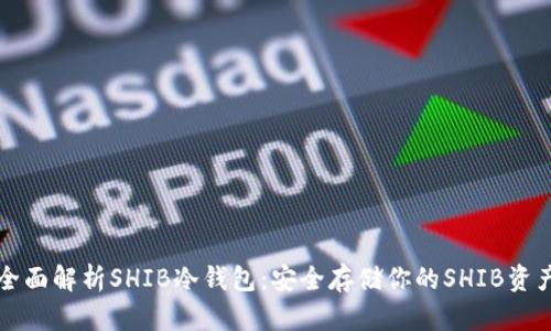 全面解析SHIB冷钱包：安全存储你的SHIB资产