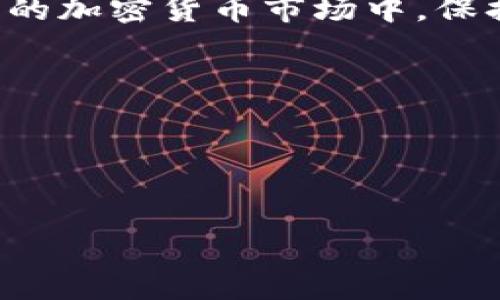 
如何使用TronLink钱包安全存储和管理USDT

关键词：
TronLink钱包, USDT, 加密货币, 钱包安全/guanjianci

内容主体大纲：
1. 引言
   - 简介TronLink钱包
   - USDT的基础知识
   - 文章目的

2. 什么是TronLink钱包？
   - 钱包的定义和功能
   - TronLink的优势
   - 如何安装TronLink钱包

3. 如何获取和存储USDT？
   - USDT的获取途径
   - 将USDT存入TronLink钱包的步骤
   - 备份与恢复钱包

4. 如何安全管理USDT？
   - 钱包安全的重要性
   - 常见的安全问题及解决方法
   - 使用多重签名和冷钱包的建议

5. 使用TronLink钱包的常见问题解答
   - 常见错误及解决方案
   - 客服支持

6. 未来的趋势和展望
   - 加密货币市场的变化
   - TronLink钱包和USDT的发展前景

7. 结论
   - 对TronLink钱包和USDT的总结
   - 对读者的建议

内容：

1. 引言
随着加密货币的普及，越来越多人选择使用数字货币进行投资和交易。而USDT作为一种稳定币，因其与美元的1:1锚定关系，受到了广泛的欢迎。本文将重点介绍TronLink钱包，帮助用户安全地存储和管理USDT。

2. 什么是TronLink钱包？
TronLink钱包是基于TRON区块链的加密货币钱包，用户可以通过它方便地管理TRON及其衍生项目的数字资产。TronLink具备访问DApp的能力，使得用户不仅能够存储资产，还可以在去中心化交易所进行交易。
使用TronLink钱包的优势在于其用户友好的界面和强大的安全性，用户可以通过简单的操作访问他们的数字资产。安装TronLink钱包的步骤也非常简洁，只需在浏览器插件商店中搜索TronLink，点击安装即可。

3. 如何获取和存储USDT？
获取USDT的途径主要有：通过交易所购买、通过其他用户交易或通过挖矿等方式。将USDT存入TronLink钱包，需要用户首先确保自己已注册并完成钱包的配置。通过我的资产页面，选择存款功能，将USDT转入对应地址即可。
备份与恢复TronLink钱包是保护资产的关键措施，用户需定期备份私钥或助记词，以防止意外丢失。恢复钱包时，只需输入备份的私钥或助记词，即可快速恢复资产。

4. 如何安全管理USDT？
在数字资产管理中，安全始终是首要考量。用户需要了解常见的安全问题，例如钓鱼攻击和恶意软件。此外，建议使用二步验证和定期更改密码，以增加安全性。
多重签名和冷钱包的使用建议也非常关键。通过设置多重签名，用户在进行高额交易时，可以确保安全。而冷钱包则可有效防止在线攻击，是长期存储资产的理想选择。

5. 使用TronLink钱包的常见问题解答
常见错误可能包括转账失败、资产未到账等。建议用户仔细检查交易信息，并必要时咨询客服支持以获取帮助。客服支持通常会提供及时的响应，解决用户在使用过程中的各种问题。

6. 未来的趋势和展望
随着市场的发展，TronLink钱包和USDT未来的前景值得期待。加密货币市场的变化将会影响到用户的使用习惯，而TronLink作为一个强大的工具，必将在未来的数字经济中发挥更重要的作用。

结论
通过了解TronLink钱包的使用方法和USDT的管理策略，用户可以有效保护自己的资产。在快速变化的加密货币市场中，保持对新兴趋势的关注，是每位投资者应尽的责任。

a提问：/a
1. TronLink钱包的特点有哪些？
2. 如何安全存储USDT？
3. 使用TronLink钱包时常见的错误是什么？
4. 什么是USDT，它的作用是什么？
5. 如何解决TronLink钱包的登录问题？
6. 加密货币的未来发展趋势是怎样的？