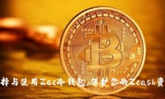 如何选择与使用Zec冷钱包，保护你的Zcash资产安全