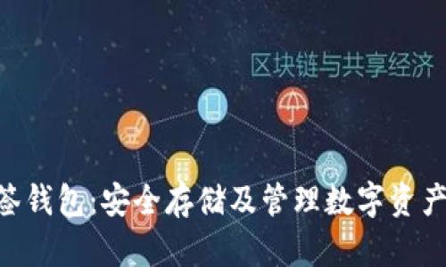 Tokenim多签钱包：安全存储及管理数字资产的理想选择