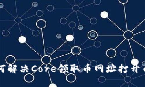 ### 如何解决Core领取币网址打开白屏的问题