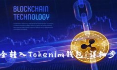 如何将ETH安全转入Tokenim钱包：详细步骤与注意事