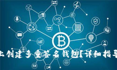 如何在Tokenim上创建多重签名钱包？详细指导与关键要点分析