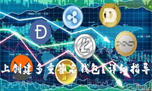 如何在Tokenim上创建多重签名钱包？详细指导与关键要点分析