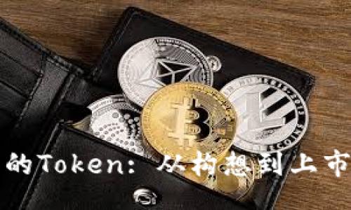 Title
如何创建自己的Token: 从构想到上市的全流程指南